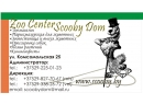 Zoo Center Scooby Dom. Зооцентр Брест