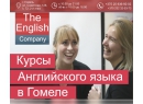 Курсы английского языка в Гомеле The English Company