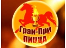 Гран-При, ООО &quot;Лависта&quot;. Доставка пиццы Гомель