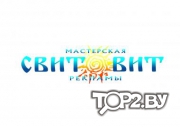 Свитовит. Мастерская рекламы Гомель