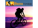 Велоточка. Велосипеды Гомель.