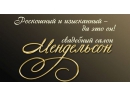 Мендельсон. Свадебный салон Гомель