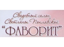 Фаворит. Свадебный салон Светланы Поплавской Гомель