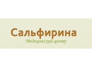 Сальфирина. Медицинский центр Гомель.