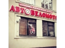 АвтоВелоМото на проспекте Октября. Велосипеды Гомель.