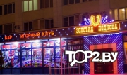 Золотая подкова, ОДО &quot;Эгонис&quot;. Игорный клуб Гомель