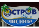 Остров Чистоты на Ефремова, ЧТУП Западхимторг. Магазин бытовой химии Гомель.