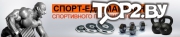 Спорт-еда. Магазин спортивного питания Гомель.
