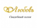Любовь. Свадебный салон Гомель