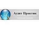 Аудит практик. Бухгалтерские услуги Гомель.