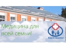 Филиал Ворожбит. Медицинский центр Гомель.