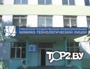 Гомельский государственный профессиональный химико-технологический лицей. Лицей Гомель.