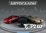 Апс Гомель плюс. Автосалон Гомель.