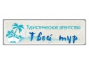 Твой тур. Туристическое агентство Гомель