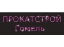 ПрокатСтрой. Прокат инструментов Гомель