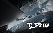 БизнесАудитСервис. Аудиторские услуги Гомель